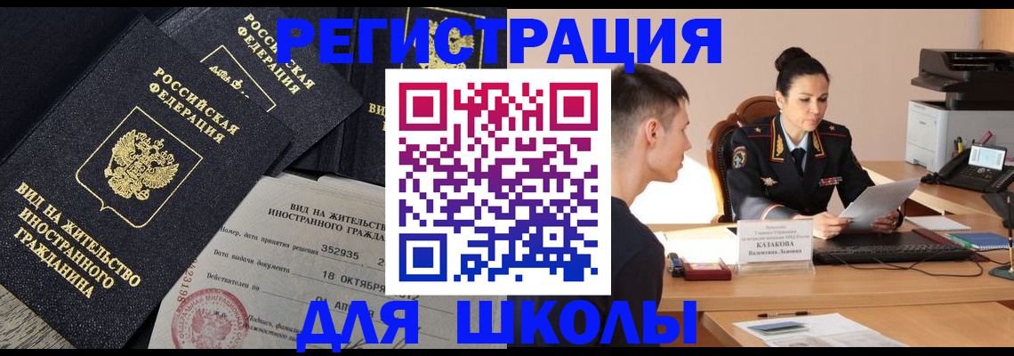 временная регистрация для школы в Дмитрове